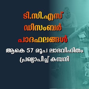 ആകെ 57 രൂപ ലാഭവിഹിതം പ്രഖ്യാപിച്ച് കമ്പനി